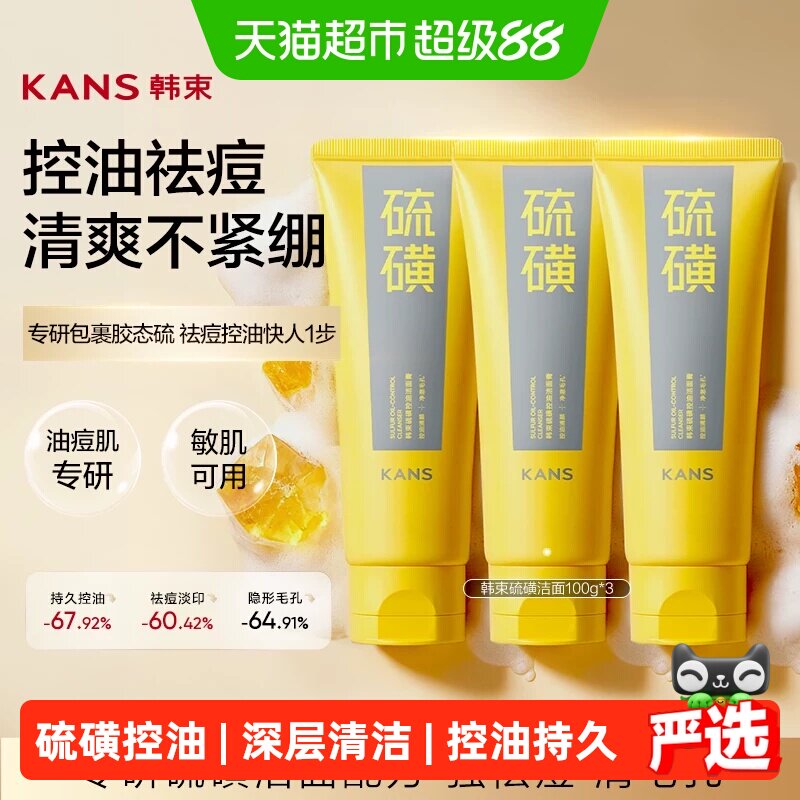 韩束硫磺洗面奶100g*3支控油深层清洁舒缓收缩毛孔洁面乳男女士