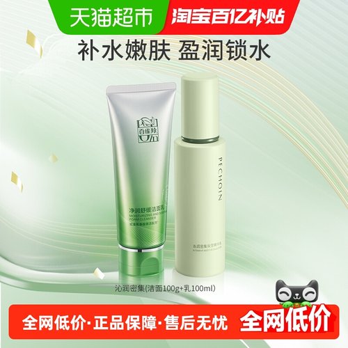 百雀羚保湿锁水套装