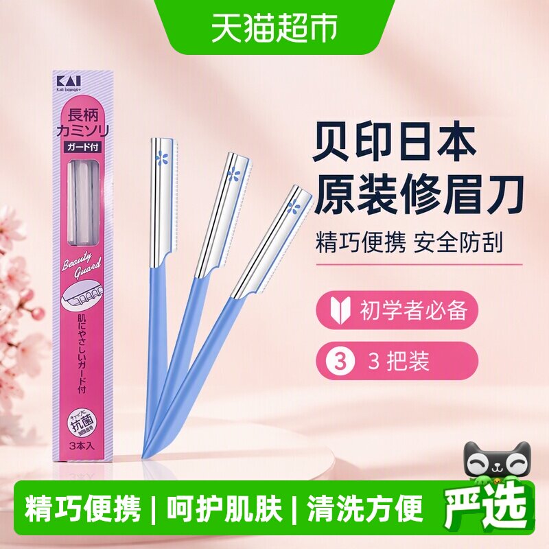 kai/贝印日本一刮即净修眉刀3支图片
