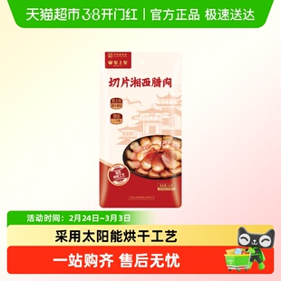 皇上皇腊肉切片湘西腊肉湘西特产甄选二刀肉高土炕硬木熏制