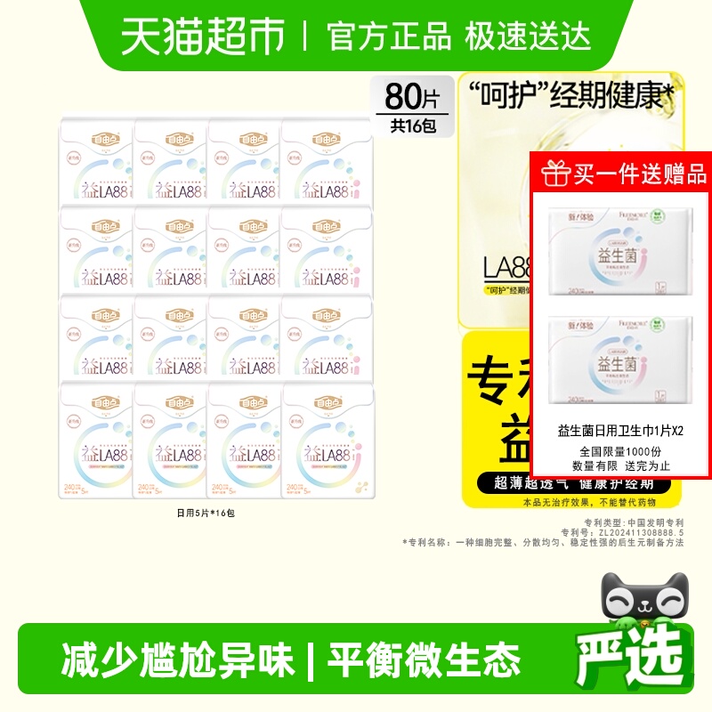 自由点益生菌日用超薄卫生巾80片