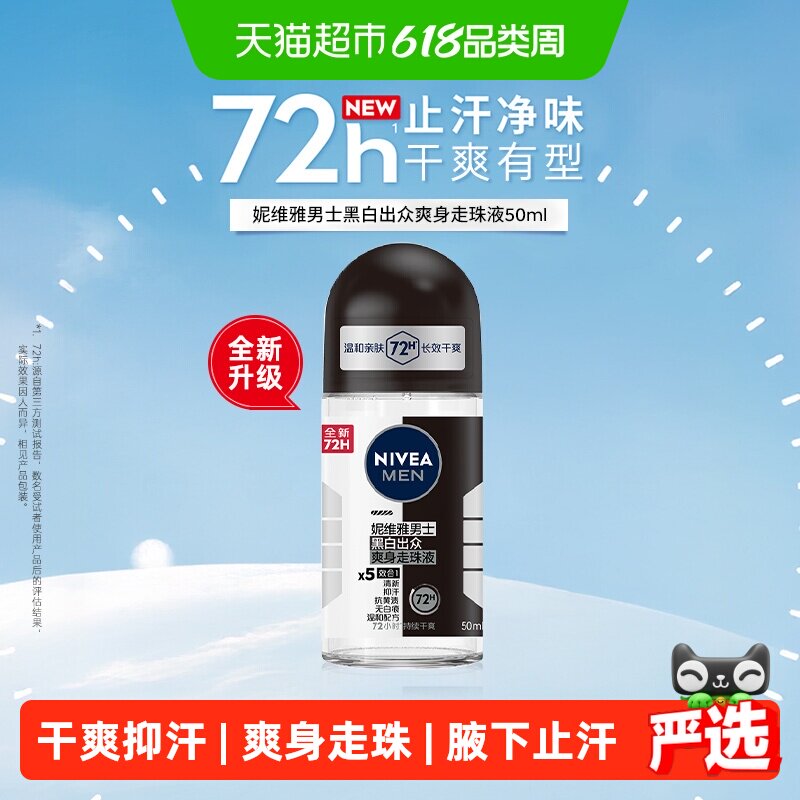 妮维雅男士黑白出众爽身走珠液腋下走珠长久干爽抑汗止汗露50ml*1