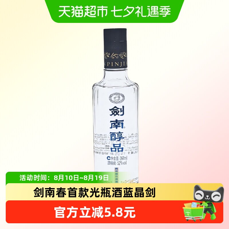 剑南春酒厂出品首款高线光瓶酒剑南醇品蓝剑南浓香白酒52度260ml