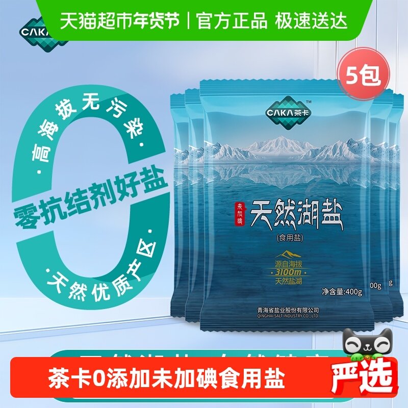 茶卡天然湖盐未加碘食用盐400g*5袋家用家庭食盐无抗结剂天然湖盐,粮油调味/速食/干货/烘焙,食盐,淘宝优惠券,粉丝福利购,淘宝优惠卷