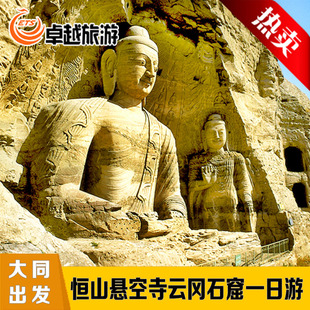 大同出发 北岳恒山悬空寺云冈石窟一日游 纯玩品质 山西旅游