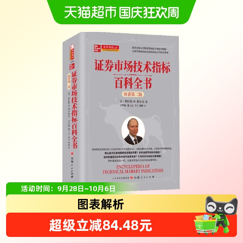 证券市场技术指标百科全书 : 原著第二版