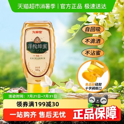 九蜂堂洋槐蜂蜜槐花蜂蜜农家自产蜂蜜纯正天然蜂巢蜜成熟蜜冲饮