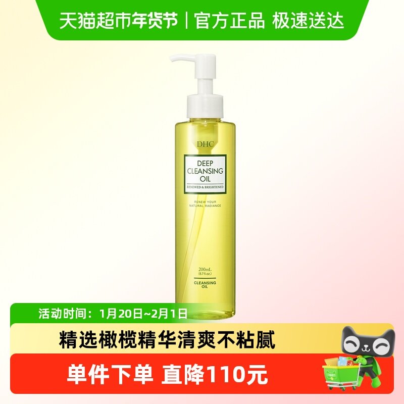 DHC橄榄臻萃平衡卸妆油200ml深层洁净卸妆呵护,美容护肤/美体/精油,卸妆,淘宝优惠券,粉丝福利购,淘宝优惠卷