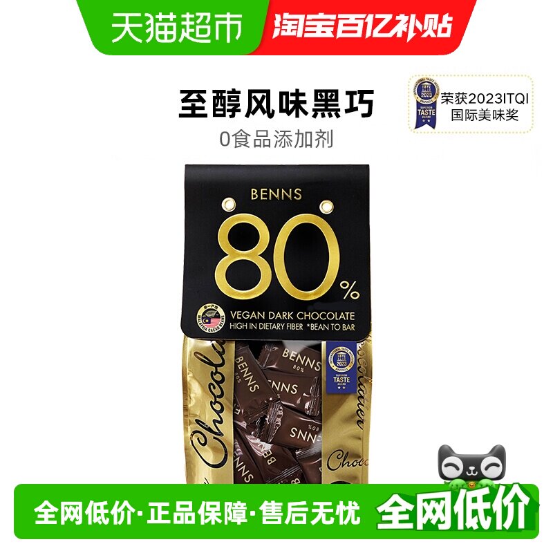 【进口】BENNS80%黑巧克力办公室休闲网红零食纯可可脂黑巧