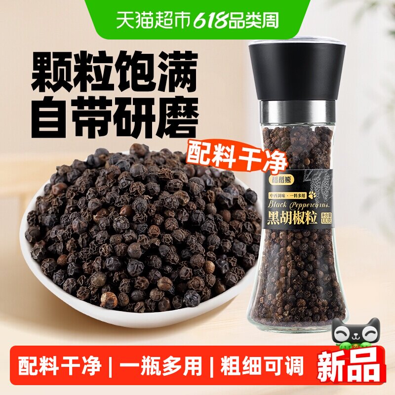 稻稻熊黑胡椒粒带研磨瓶100g轻食现磨调味料搭配西餐牛排沙拉鸡肉