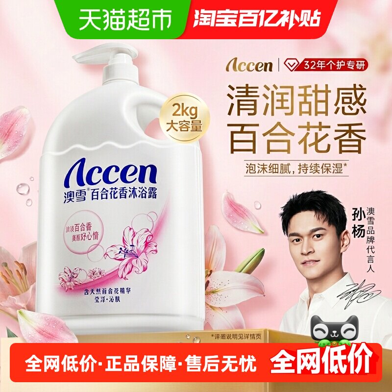 澳雪百合花香沐浴露持久留香保湿沁肤清新花香沐浴乳大容量家庭装