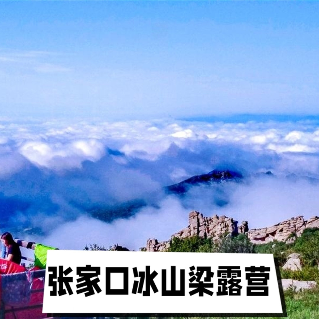 2日|冰山梁露营|中国户外露营圣地-云海-星空-提供帐篷租赁