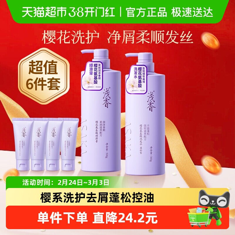 【下拉享补贴】浅香樱花氨基酸洗护套装去屑控油持久留香洗发水
