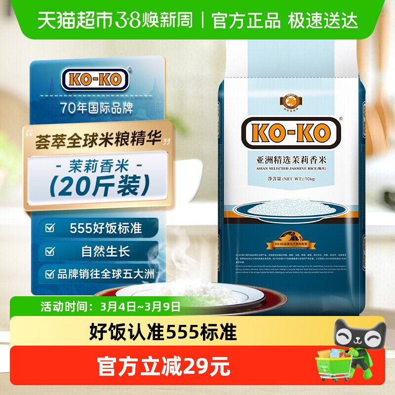 进口米KOKO亚洲精选茉莉香米10kg*1袋长粒大米家庭大包装煮饭炒饭