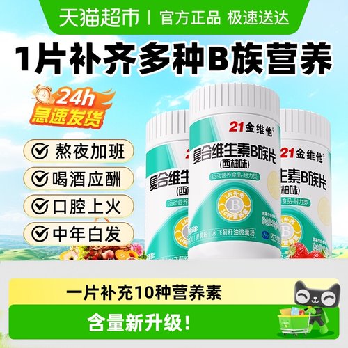 21金维他B族复合维生素片-焕新款