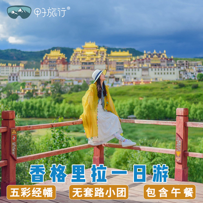 香格里拉一日游纯玩小团