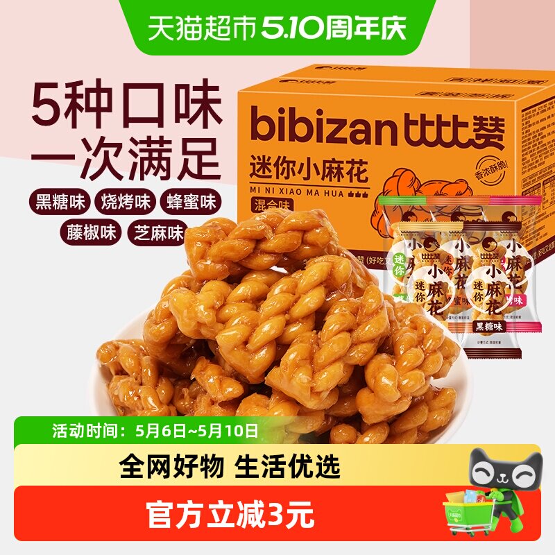 比比赞迷你小麻花香酥传统休闲零食糕点心网红手工小吃办公室解馋