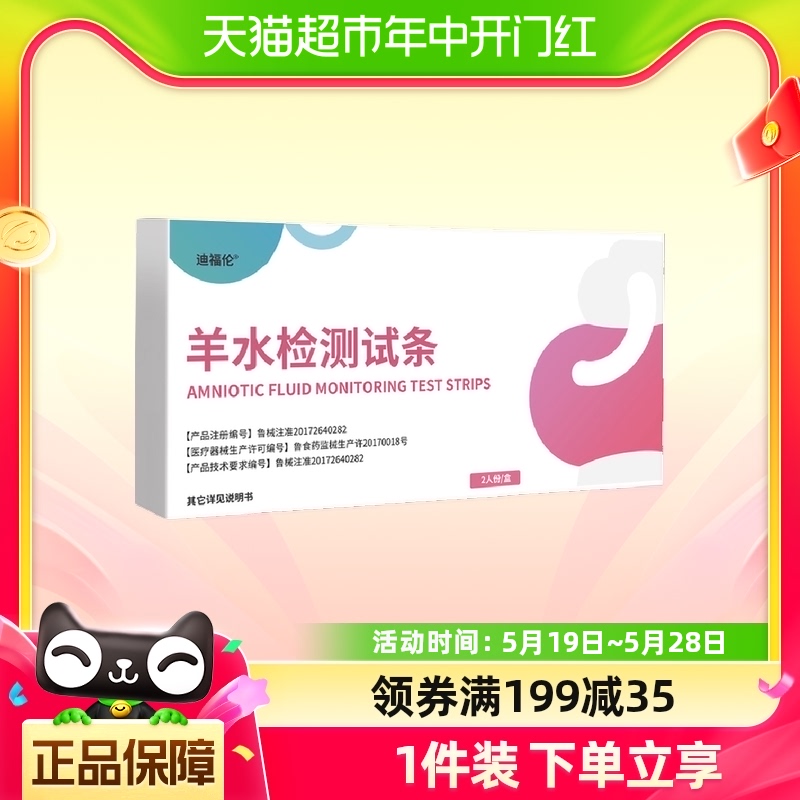 迪福伦孕妇专用医用羊水检测护垫试纸测试纸高位破水ph试纸-封面