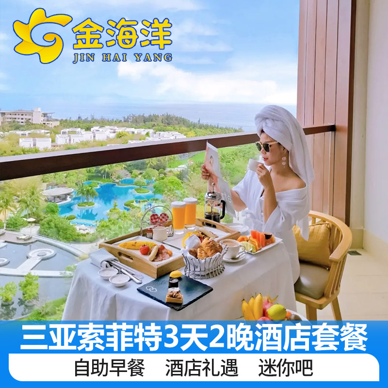 春节元旦三亚理文索菲特度假酒店3天2晚海棠湾奢华行政海景亲子蜜月