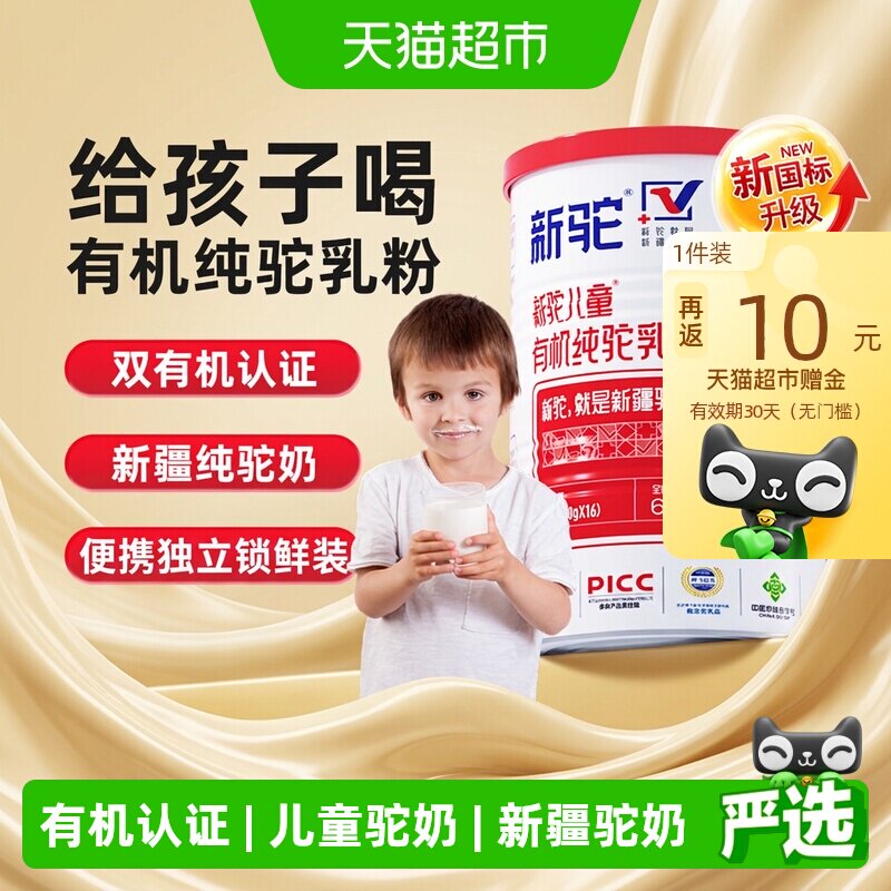 【详情享优惠】新驼儿童有机驼奶粉新疆高钙富硒助力成长儿童营养