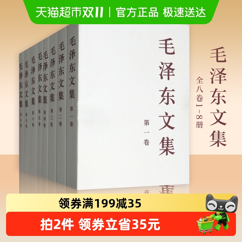 毛泽东文集 全八卷1-8册 政治军事书籍党政读物 人民出版社正版 毛泽东文集 全八卷1-8册 政治军事书籍党政读物 人民出版社正版