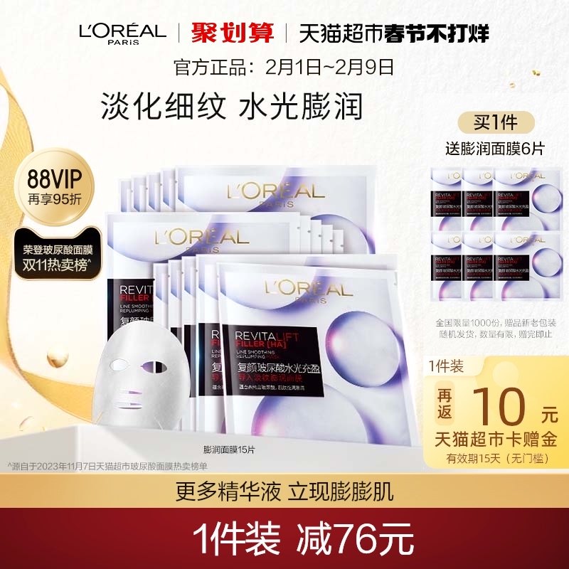 [春节不打烊]欧莱雅复颜玻尿酸淡纹膨润精华面膜补水保湿紧致抗皱