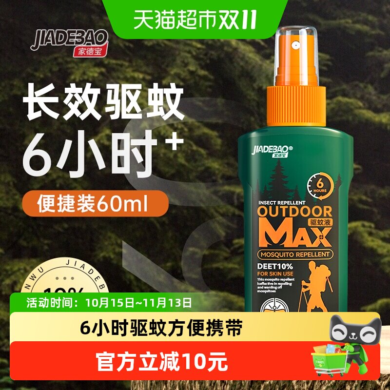 家德宝驱蚊水喷雾户外防蚊液驱虫花露水野外便携防蚊水60ml