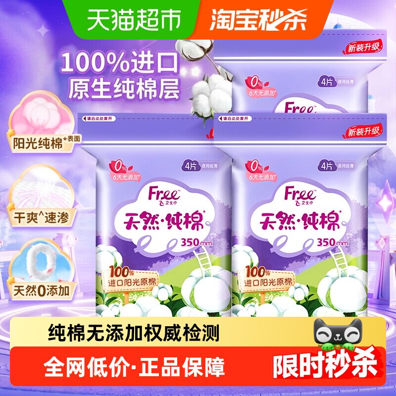 Free卫生巾日用夜用350mm女纯棉丝薄瞬吸姨妈巾凑单