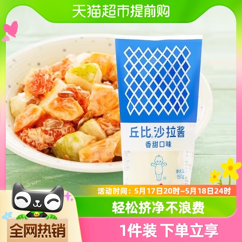 丘比香甜味沙拉酱150g×1瓶