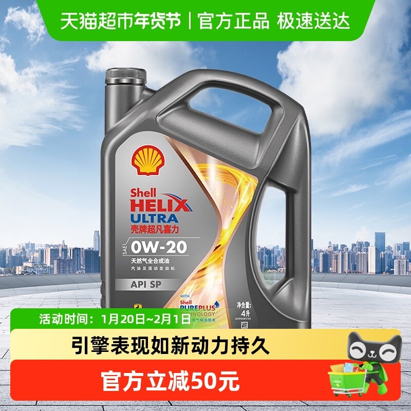(Shell)壳牌超凡喜力全合成机油0W-20APISP4L护车引擎如新少磨损,汽车零部件/养护/美容/维保,汽机油,淘宝优惠券,粉丝福利购,淘宝优惠卷