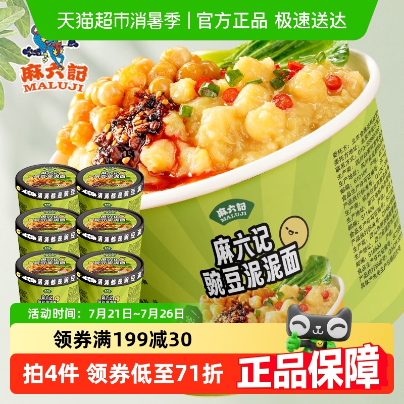 麻六记豌豆泥泥面122g×6桶