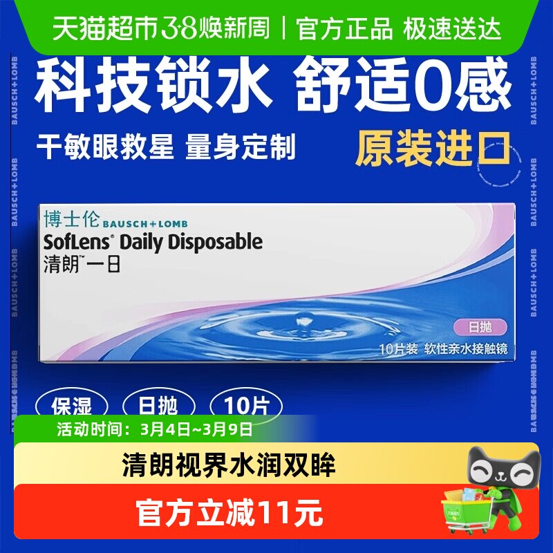 博士伦透明隐形近视眼镜清朗一日日抛透明片高清原装进口水润透氧