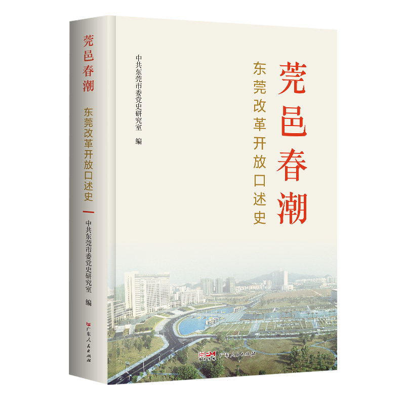 莞邑春潮:东莞改革开放口述史 中国特色社会主义东莞改革开放史 中共东莞市党史研究室编 广东人民出版社