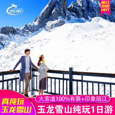 丽江玉龙雪山纯玩一日游冰川公园大索道包车旅游印象丽江蓝月谷