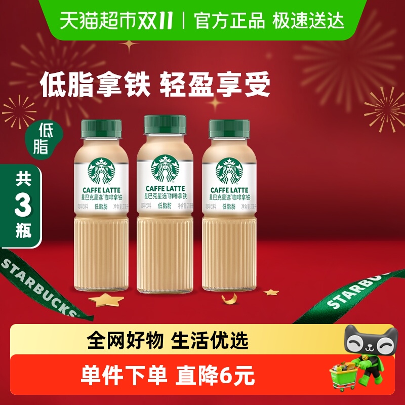 星巴克低脂即饮咖啡270ml×3瓶