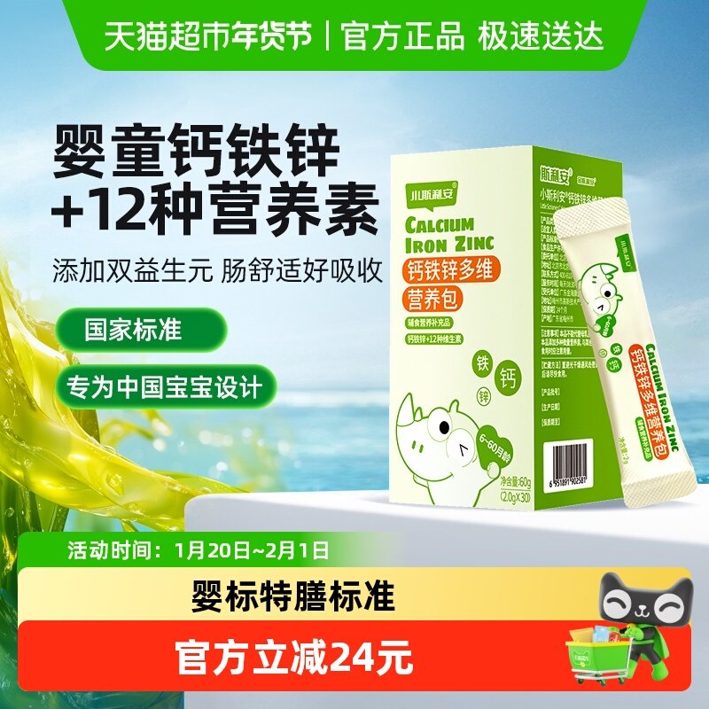 小斯利安钙铁锌营养包2g×30袋婴幼儿钙铁锌宝宝维生素婴童营养,婴童食品,钙铁锌,淘宝优惠券,粉丝福利购,淘宝优惠卷
