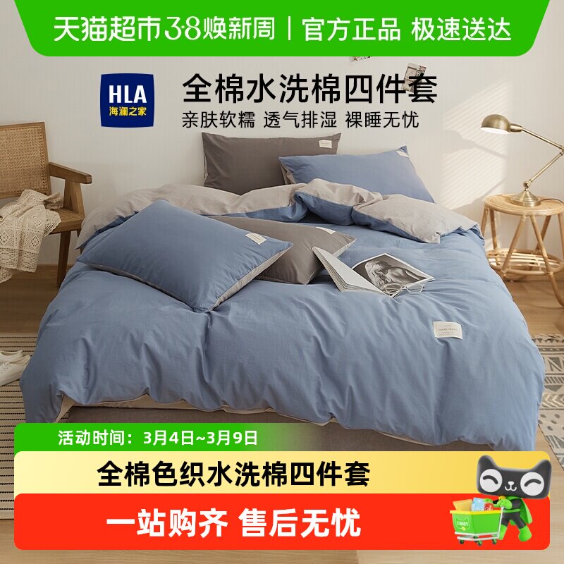 海澜之家全棉水洗棉四件套纯色双拼被套床单床笠宿舍家用床品套件
