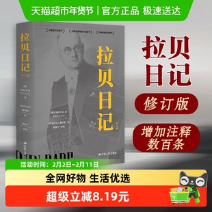 拉贝日记 修订版 约翰 拉贝 历史知识读物 江苏人民出版社 正版