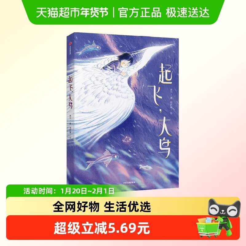 起飞大鸟7-10岁贾为著少年讲书人第六季四年级课外阅读书籍文学,书籍/杂志/报纸,儿童文学,淘宝优惠券,粉丝福利购,淘宝优惠卷