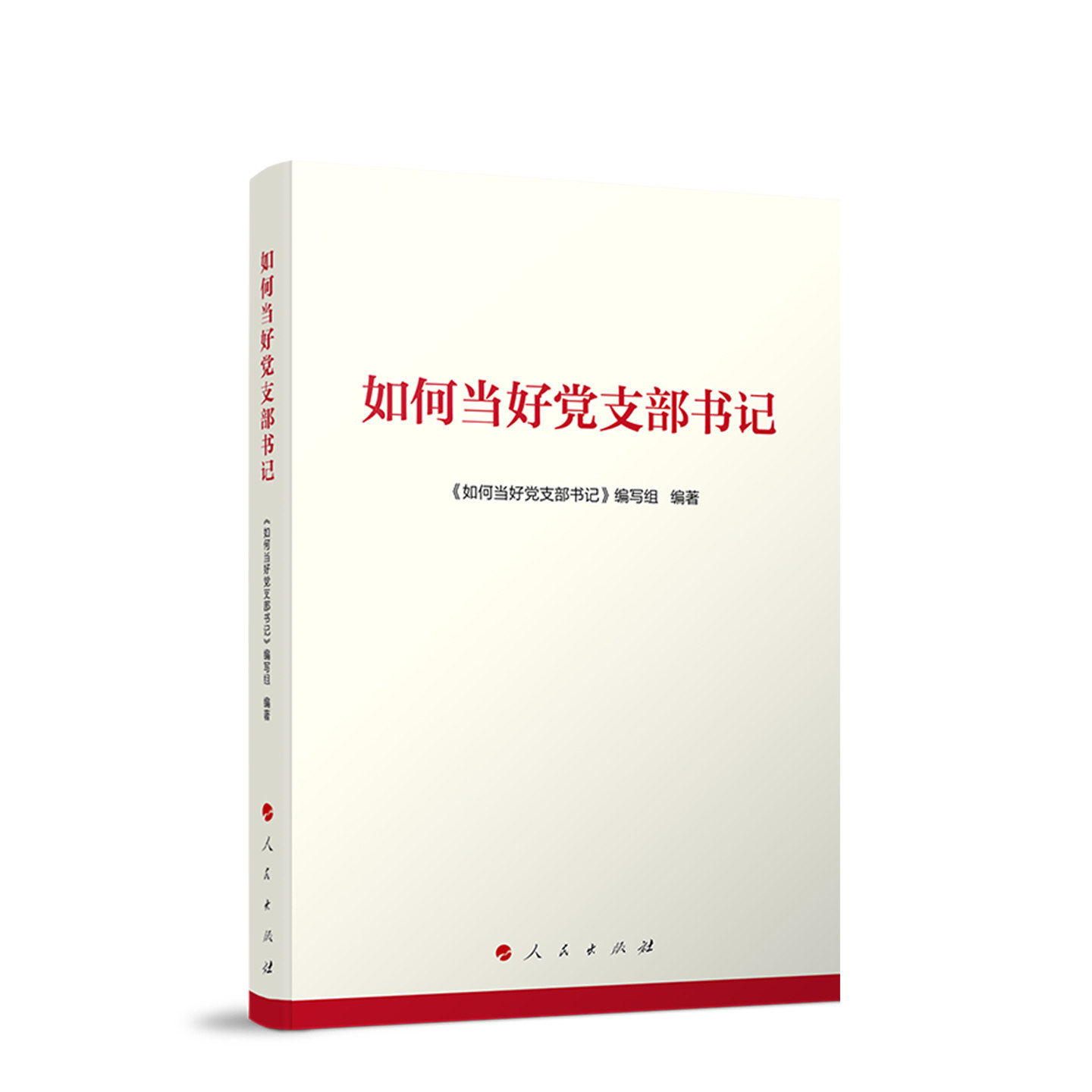 如何当好党支部书记正版书籍 党支部工作实务 党建图书 基层党组织书记学习培训用书9787010285047人民出版社