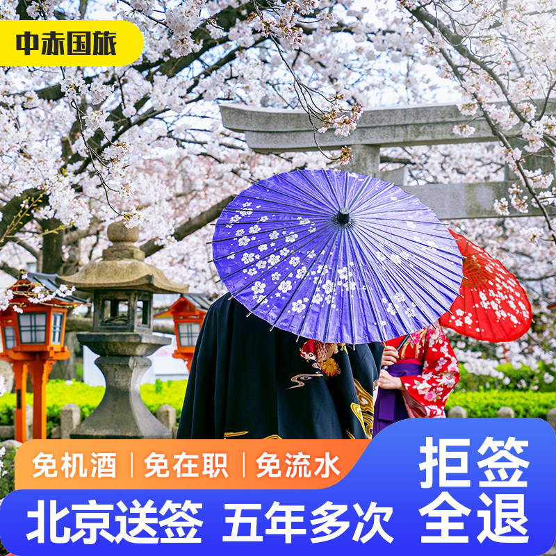 日本·五年多次旅游签证·北京送签·极简资料简化办理加急5年多次贴