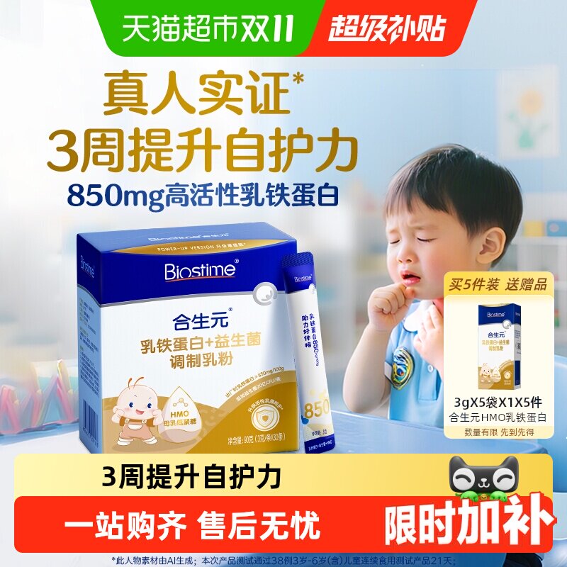 合生元婴幼儿乳铁蛋白HMO小金盾国产全面营养含益生菌配料干净