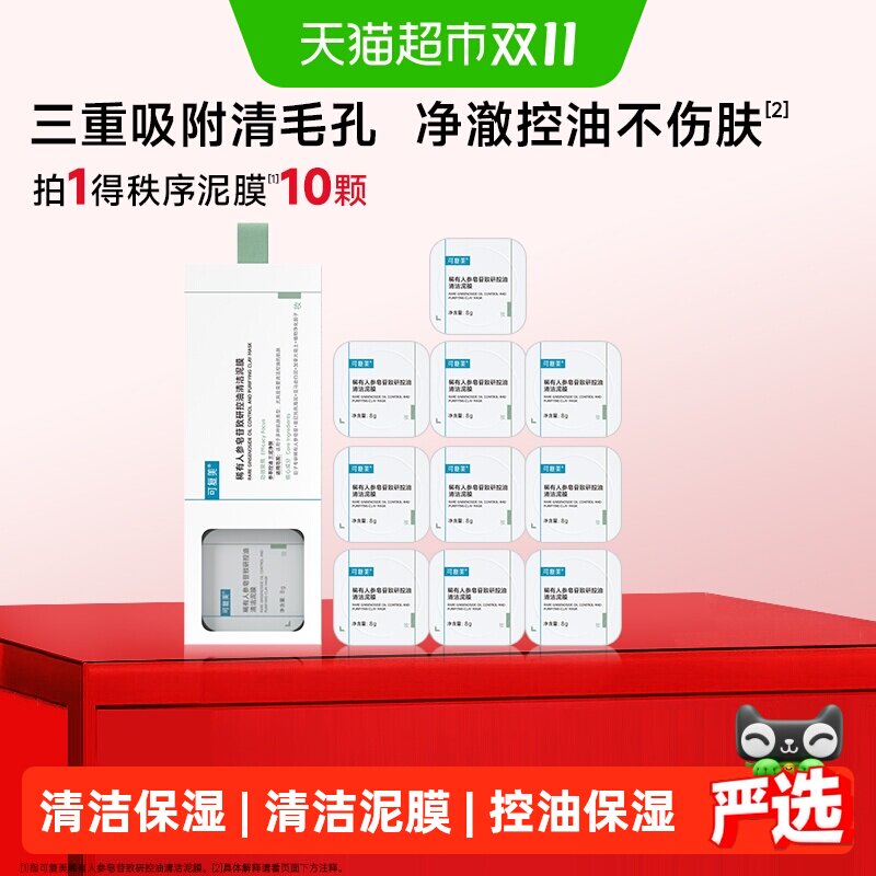 可复美稀有人参皂苷致研泥膜1盒控油清洁清黑头舒缓涂抹式面膜