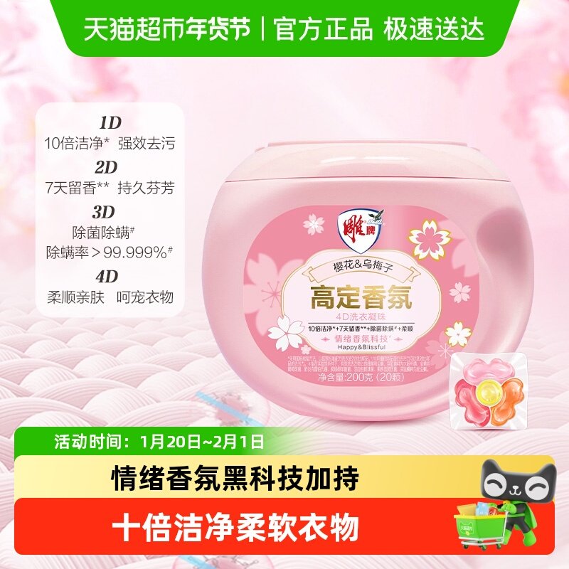 雕牌高定香氛4D洗衣凝珠200g四合一情绪香氛除菌除螨20颗,洗护清洁剂/卫生巾/纸/香薰,洗衣凝珠,淘宝优惠券,粉丝福利购,淘宝优惠卷
