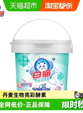 白猫浓缩洗衣粉3.6斤桶装1.8kg自带勺双效酵素低泡易漂酵素