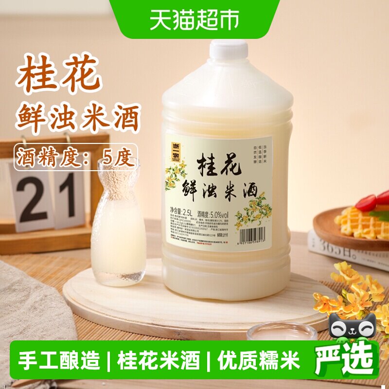 浙一家桂花米酒自然醇香桂花清甜微醺纯手工酿造低度甜酒5度2.5L