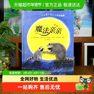 魔法亲亲 0-3-6岁幼儿入园焦虑准备绘本少儿情商早教启蒙儿童读物