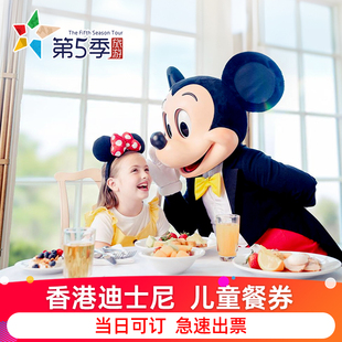 [香港迪士尼乐园-儿童餐券]官方极速出票 香港迪士尼乐园儿童餐券