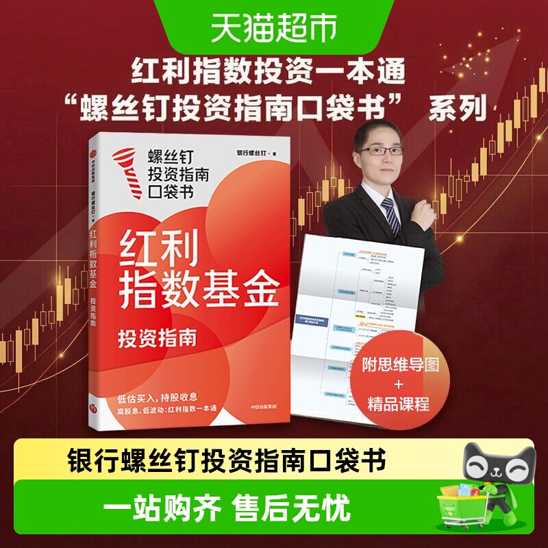 红利指数基金投资指南银行螺丝钉图片