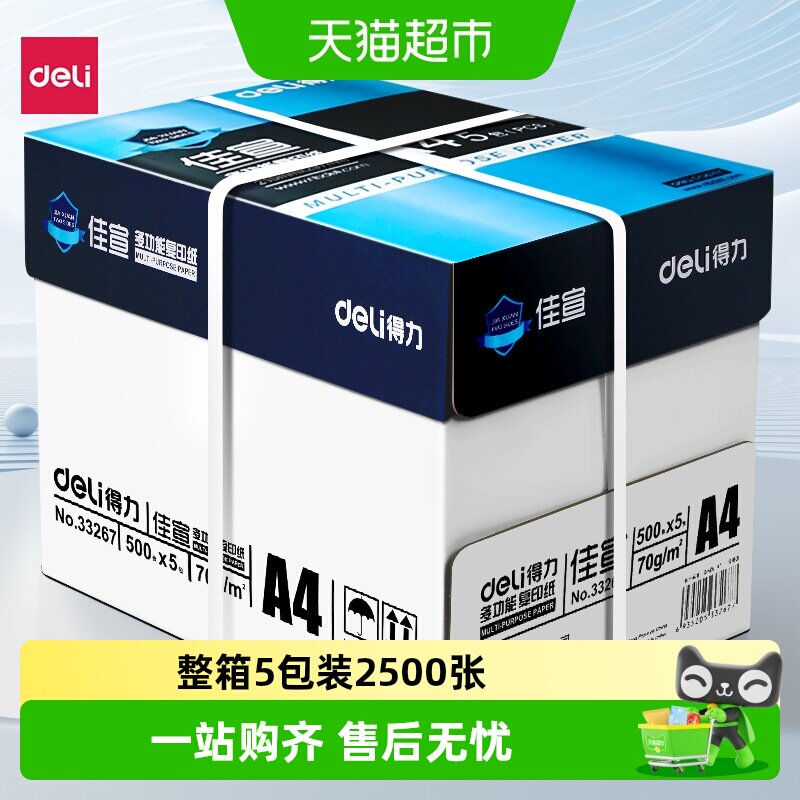 得力a4打印纸整箱批发加厚A4复印纸打印纸整箱a4纸打印用纸